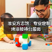 淮安方志馆：专业定制烤漆接待台服务（图2）