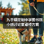 九亭镇定制中学图书馆小组讨论室桌椅方案（图3）