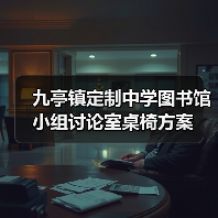 九亭镇定制中学图书馆小组讨论室桌椅方案（图4）