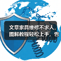 文章家具维修不求人，图解教程轻松上手，告别损坏烦恼（图2）
