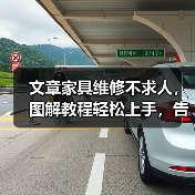 文章家具维修不求人，图解教程轻松上手，告别损坏烦恼（图3）