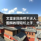 文章家具维修不求人，图解教程轻松上手，告别损坏烦恼（图4）