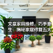 文章家具维修,巧手重生:揭秘家居修复五大绝技(图1) 文章家具维修,巧手重生:揭秘家居修复五大绝技(图1)