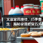文章家具维修,巧手重生:揭秘家居修复五大绝技(图2) 文章家具维修,巧手重生:揭秘家居修复五大绝技(图2)