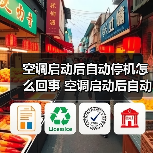 空调启动后自动停机怎么回事 空调启动后自动停机的原因及解决方法【详解】（图1）