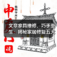 文章家具维修,巧手重生:揭秘家居修复五大绝技(图3) 文章家具维修,巧手重生:揭秘家居修复五大绝技(图3)