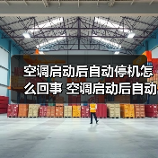 空调启动后自动停机怎么回事 空调启动后自动停机的原因及解决方法【详解】（图3）