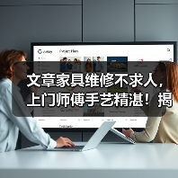 文章家具维修不求人，上门师傅手艺精湛！揭秘专业师傅的快速修复秘诀（图1）