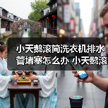 小天鹅滚筒洗衣机排水管堵塞怎么办 小天鹅滚筒洗衣机排水管堵塞解决方法【详解】（图4）