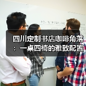 四川定制书店咖啡角落：一桌四椅的雅致配置（图2）
