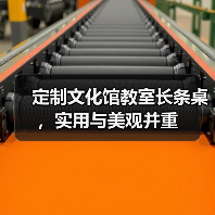 定制文化馆教室长条桌,实用与美观并重(图3) 定制文化馆教室长条桌,实用与美观并重(图3)