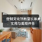 定制文化馆教室长条桌,实用与美观并重(图2) 定制文化馆教室长条桌,实用与美观并重(图2)