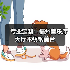 专业定制：福州音乐厅大厅不锈钢前台（图2）