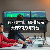 专业定制：福州音乐厅大厅不锈钢前台（图4）