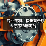 专业定制：福州音乐厅大厅不锈钢前台（图1）