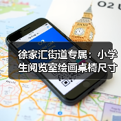 徐家汇街道专属:小学生阅览室绘画桌椅尺寸定制(图1) 徐家汇街道专属:小学生阅览室绘画桌椅尺寸定制(图1)