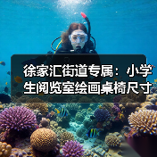 徐家汇街道专属:小学生阅览室绘画桌椅尺寸定制(图2) 徐家汇街道专属:小学生阅览室绘画桌椅尺寸定制(图2)