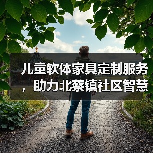 儿童软体家具定制服务,助力北蔡镇社区智慧图书馆(图1) 儿童软体家具定制服务,助力北蔡镇社区智慧图书馆(图1)
