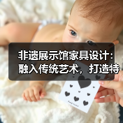 非遗展示馆家具设计：融入传统艺术，打造特色空间（图2）