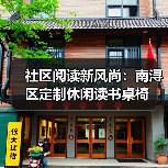 社区阅读新风尚：南浔区定制休闲读书桌椅（图2）