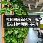社区阅读新风尚：南浔区定制休闲读书桌椅（图1）
