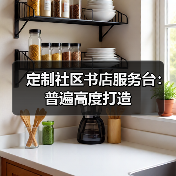 定制社区书店服务台：普遍高度打造（图3）