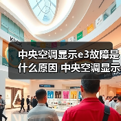 中央空调显示e3故障是什么原因 中央空调显示e3故障解决方案【详解】（图2）