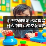 中央空调显示e3故障是什么原因 中央空调显示e3故障解决方案【详解】（图4）