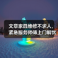 文章家具维修不求人,紧急服务师傅上门解忧(图2) 文章家具维修不求人,紧急服务师傅上门解忧(图2)