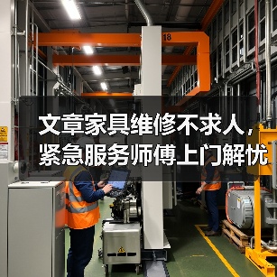 文章家具维修不求人,紧急服务师傅上门解忧(图3) 文章家具维修不求人,紧急服务师傅上门解忧(图3)