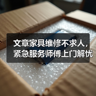 文章家具维修不求人,紧急服务师傅上门解忧(图4) 文章家具维修不求人,紧急服务师傅上门解忧(图4)