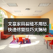文章家具裂缝不用愁,快速修复技巧大揭秘(图1) 文章家具裂缝不用愁,快速修复技巧大揭秘(图1)
