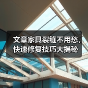 文章家具裂缝不用愁,快速修复技巧大揭秘(图2) 文章家具裂缝不用愁,快速修复技巧大揭秘(图2)