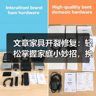 文章家具开裂修复：轻松掌握家庭小妙招，挽救心爱家具（图1）