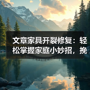 文章家具开裂修复：轻松掌握家庭小妙招，挽救心爱家具（图3）