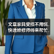 文章家具受损不用慌,快速维修师傅来帮忙,揭秘家具保养秘诀,让你的家焕然一新!(图1) 文章家具受损不用慌,快速维修师傅来帮忙,揭秘家具保养秘诀,让你的家焕然一新!(图1)