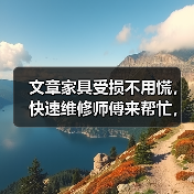 文章家具受损不用慌,快速维修师傅来帮忙,揭秘家具保养秘诀,让你的家焕然一新!(图2) 文章家具受损不用慌,快速维修师傅来帮忙,揭秘家具保养秘诀,让你的家焕然一新!(图2)