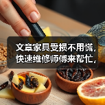 文章家具受损不用慌,快速维修师傅来帮忙,揭秘家具保养秘诀,让你的家焕然一新!(图3) 文章家具受损不用慌,快速维修师傅来帮忙,揭秘家具保养秘诀,让你的家焕然一新!(图3)
