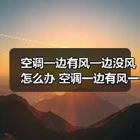 空调一边有风一边没风怎么办 空调一边有风一边没风的原因及解决方法【详解】（图3）