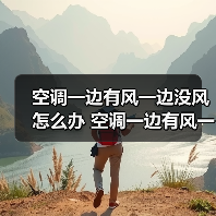 空调一边有风一边没风怎么办 空调一边有风一边没风的原因及解决方法【详解】（图1）