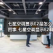 七星空调显示E2是怎么回事 七星空调显示E2解决方法【详解】（图2）