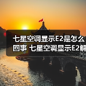 七星空调显示E2是怎么回事 七星空调显示E2解决方法【详解】（图3）