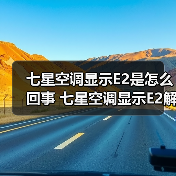 七星空调显示E2是怎么回事 七星空调显示E2解决方法【详解】（图1）