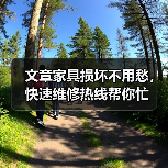 文章家具损坏不用愁,快速维修热线帮你忙(图1) 文章家具损坏不用愁,快速维修热线帮你忙(图1)