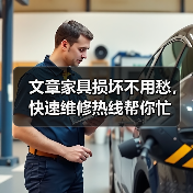 文章家具损坏不用愁,快速维修热线帮你忙(图2) 文章家具损坏不用愁,快速维修热线帮你忙(图2)