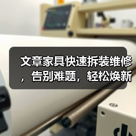 文章家具快速拆装维修，告别难题，轻松焕新生活（图4）