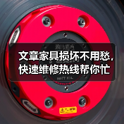 文章家具损坏不用愁,快速维修热线帮你忙(图4) 文章家具损坏不用愁,快速维修热线帮你忙(图4)