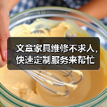 文章家具维修不求人，快速定制服务来帮忙（图1）