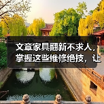 文章家具翻新不求人，掌握这些维修绝技，让你的家焕然一新（图2）