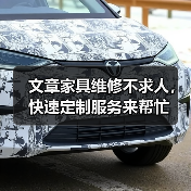 文章家具维修不求人，快速定制服务来帮忙（图2）
